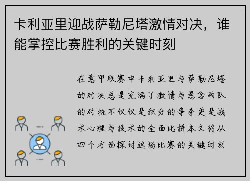 卡利亚里迎战萨勒尼塔激情对决，谁能掌控比赛胜利的关键时刻