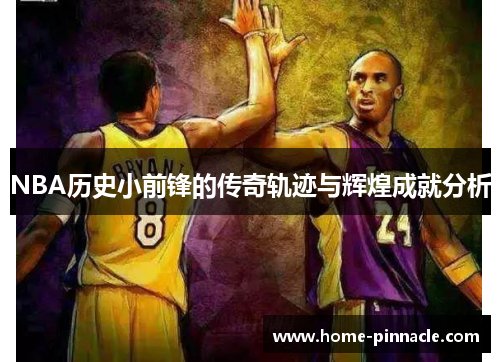 NBA历史小前锋的传奇轨迹与辉煌成就分析