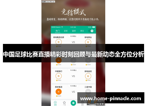 中国足球比赛直播精彩时刻回顾与最新动态全方位分析