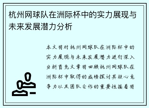 杭州网球队在洲际杯中的实力展现与未来发展潜力分析