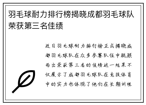 羽毛球耐力排行榜揭晓成都羽毛球队荣获第三名佳绩
