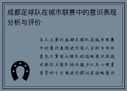成都足球队在城市联赛中的意识表现分析与评价