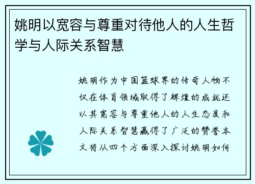 姚明以宽容与尊重对待他人的人生哲学与人际关系智慧