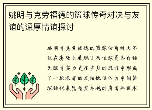 姚明与克劳福德的篮球传奇对决与友谊的深厚情谊探讨