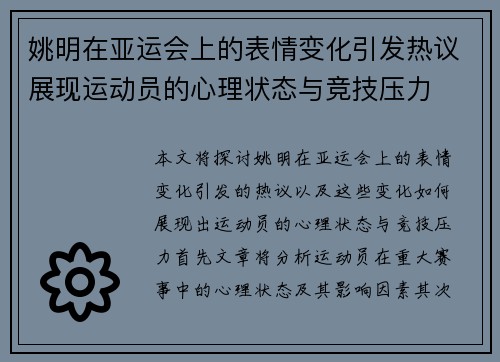 姚明在亚运会上的表情变化引发热议展现运动员的心理状态与竞技压力