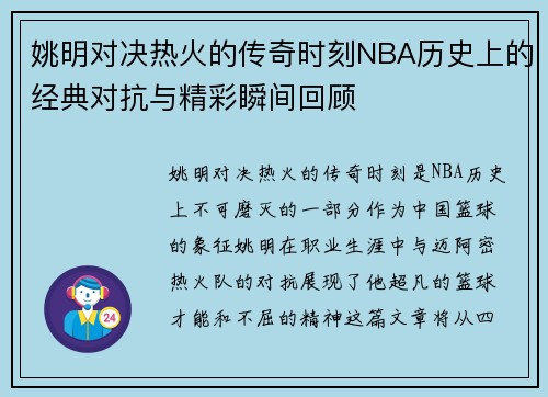 姚明对决热火的传奇时刻NBA历史上的经典对抗与精彩瞬间回顾