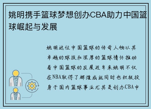 姚明携手篮球梦想创办CBA助力中国篮球崛起与发展
