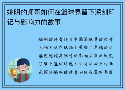 姚明的师哥如何在篮球界留下深刻印记与影响力的故事