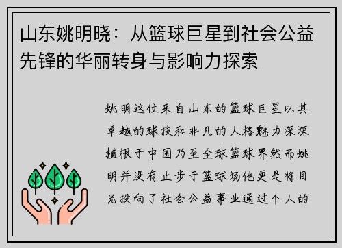 山东姚明晓：从篮球巨星到社会公益先锋的华丽转身与影响力探索