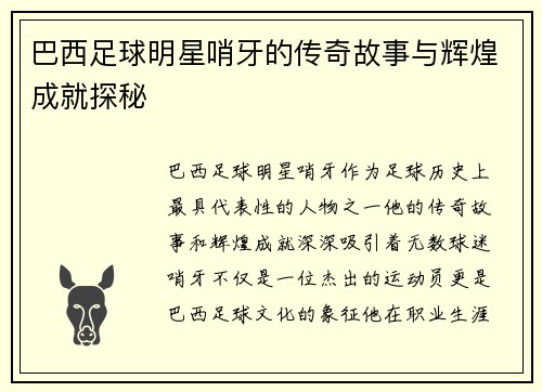 巴西足球明星哨牙的传奇故事与辉煌成就探秘