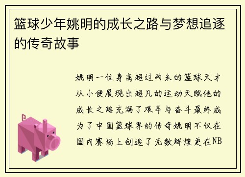 篮球少年姚明的成长之路与梦想追逐的传奇故事