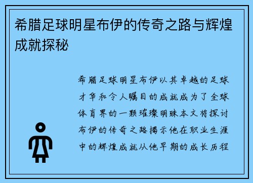 希腊足球明星布伊的传奇之路与辉煌成就探秘