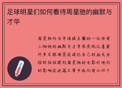足球明星们如何看待周星驰的幽默与才华