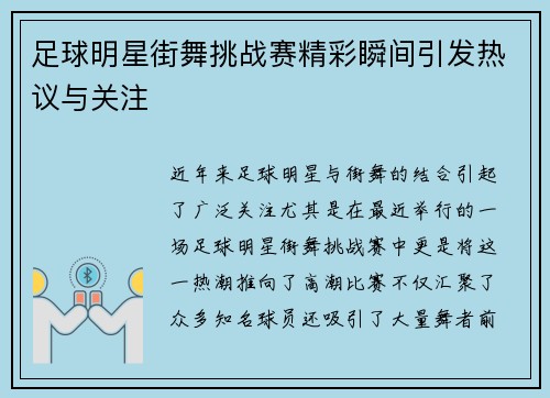 足球明星街舞挑战赛精彩瞬间引发热议与关注