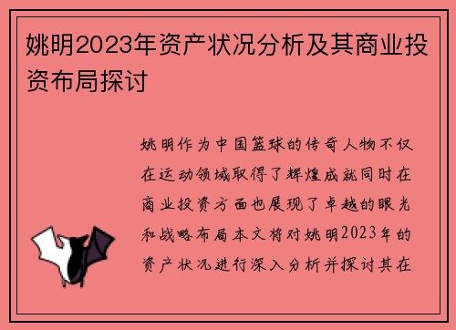 姚明2023年资产状况分析及其商业投资布局探讨