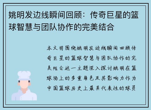 姚明发边线瞬间回顾：传奇巨星的篮球智慧与团队协作的完美结合
