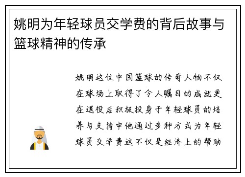 姚明为年轻球员交学费的背后故事与篮球精神的传承
