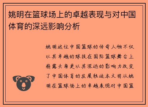 姚明在篮球场上的卓越表现与对中国体育的深远影响分析