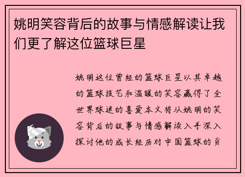 姚明笑容背后的故事与情感解读让我们更了解这位篮球巨星
