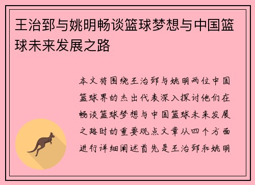 王治郅与姚明畅谈篮球梦想与中国篮球未来发展之路