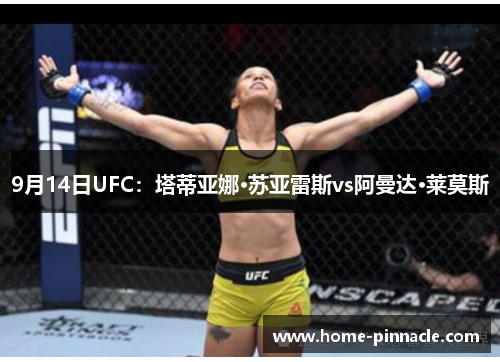 9月14日UFC：塔蒂亚娜·苏亚雷斯vs阿曼达·莱莫斯